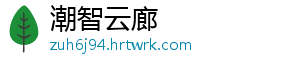 潮智云廊